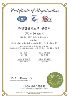 (주)화이어프로텍 품질경영시스템 인증서